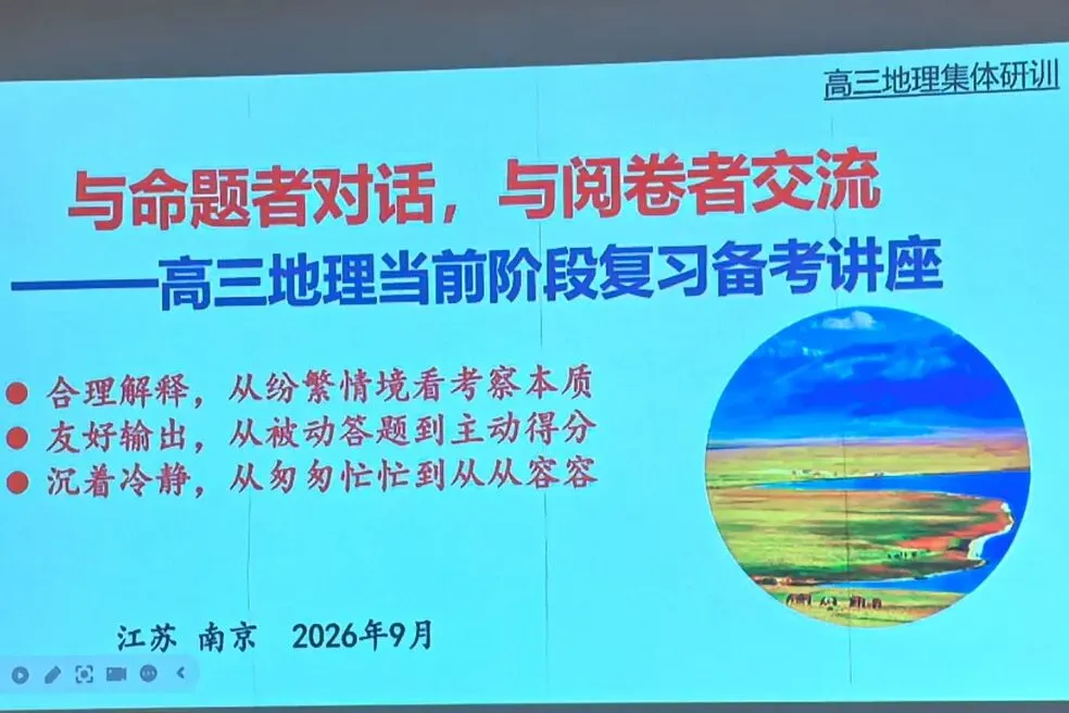 精研江中 | 我校高三教师参加江苏省高考试题评析与命题趋势研讨会-第11张图片-四季读书网