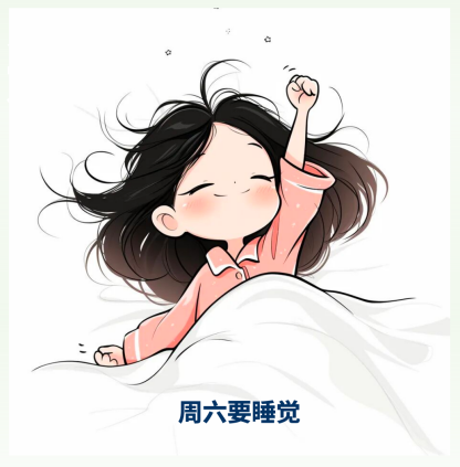 初三周六的快乐-第1张图片-四季读书网