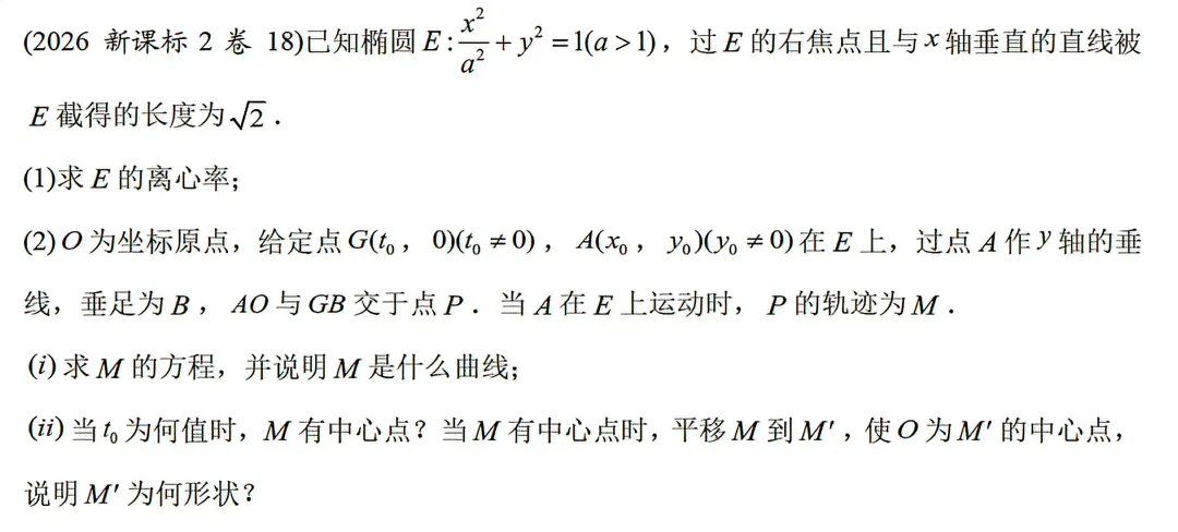 高考真题拆解|一条轨迹,三种曲线:2026新课标Ⅱ卷第18题-第1张图片-四季读书网 高考真题拆解|一条轨迹,三种曲线:2026新课标Ⅱ卷第18题-第1张图片-四季读书网
