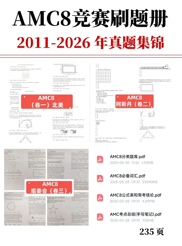 AMC8真题+解析!(双语)!2011-2026年AMC8竞赛真题!(免费)-第1张图片-四季读书网