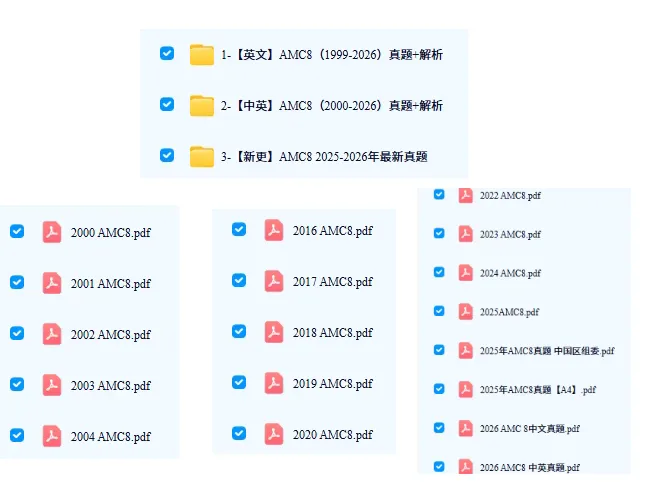 AMC8真题+解析!(双语)!2011-2026年AMC8竞赛真题!(免费)-第3张图片-四季读书网
