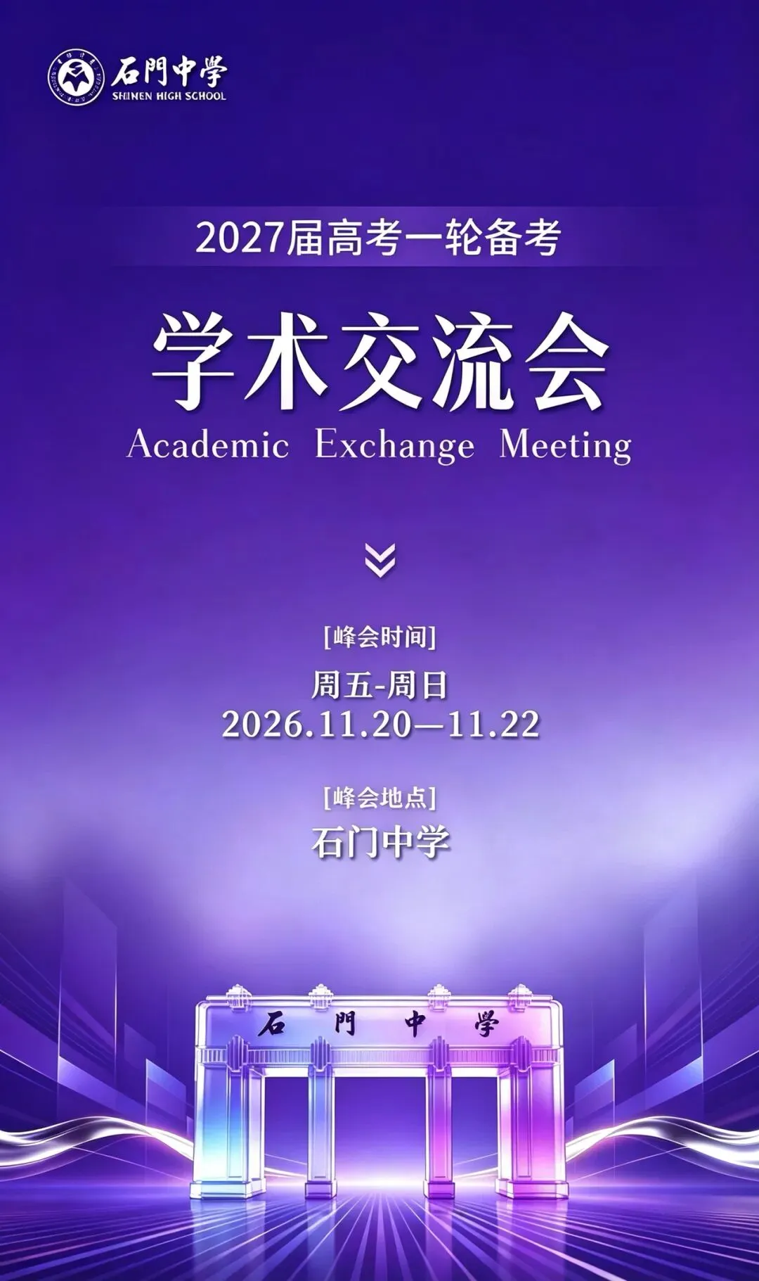 石门邀约!高考一轮备考学术交流会-第2张图片-四季读书网 石门邀约!高考一轮备考学术交流会-第2张图片-四季读书网