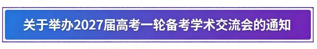 石门邀约!高考一轮备考学术交流会-第3张图片-四季读书网 石门邀约!高考一轮备考学术交流会-第3张图片-四季读书网