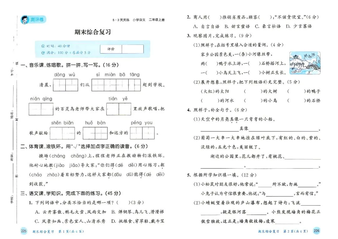 二年级上册语文单元试卷+期中试卷+期末试卷》共11套-第21张图片-四季读书网 二年级上册语文单元试卷+期中试卷+期末试卷》共11套-第21张图片-四季读书网