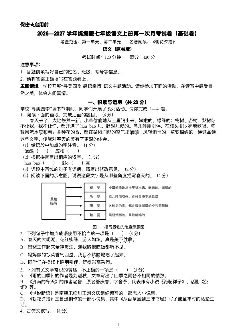 七上语文第一次月考试卷(有答案)-第1张图片-四季读书网 七上语文第一次月考试卷(有答案)-第1张图片-四季读书网