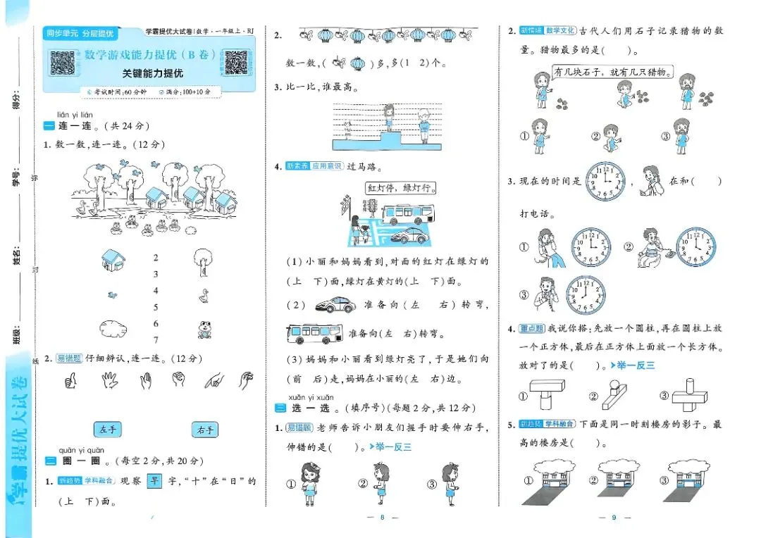一年级数学人教版试卷《单元卷+期中卷+期末卷》-第5张图片-四季读书网 一年级数学人教版试卷《单元卷+期中卷+期末卷》-第5张图片-四季读书网
