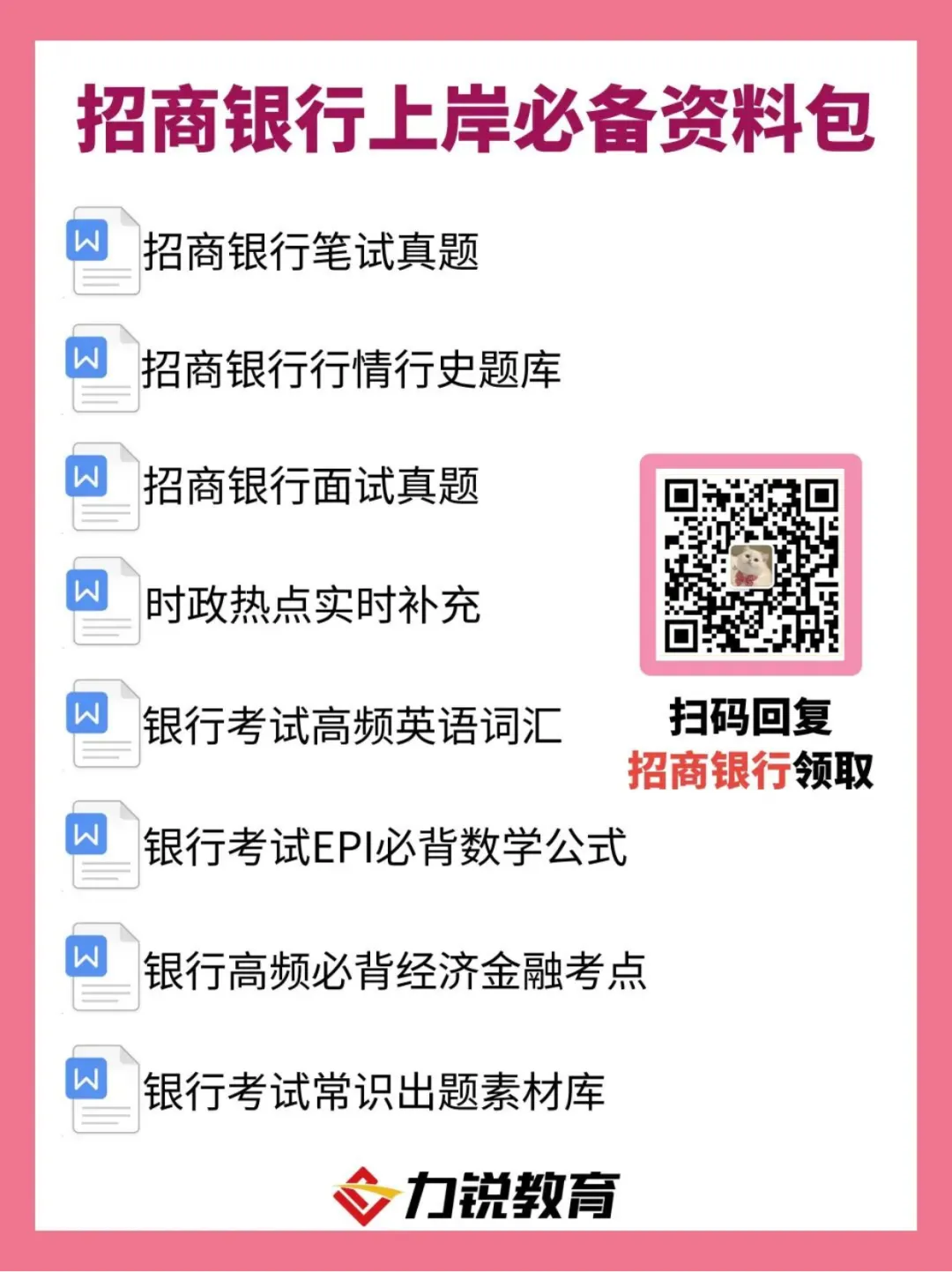 【免费领取】招商银行笔试真题!-第2张图片-四季读书网