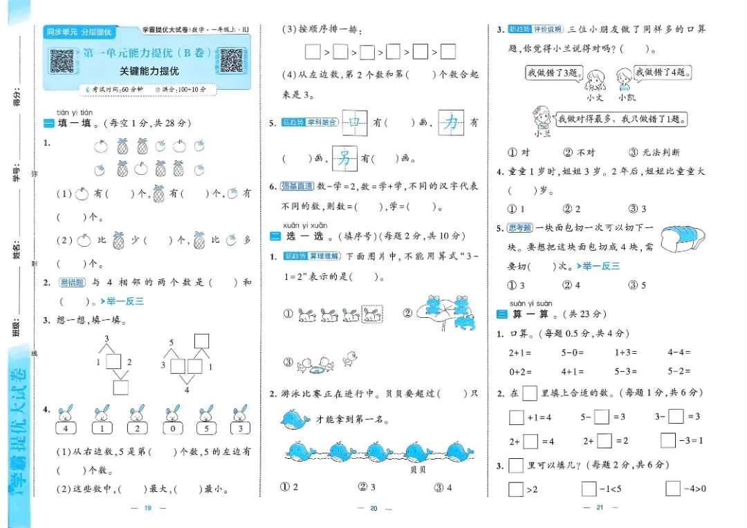 一年级数学人教版试卷《单元卷+期中卷+期末卷》-第9张图片-四季读书网 一年级数学人教版试卷《单元卷+期中卷+期末卷》-第9张图片-四季读书网
