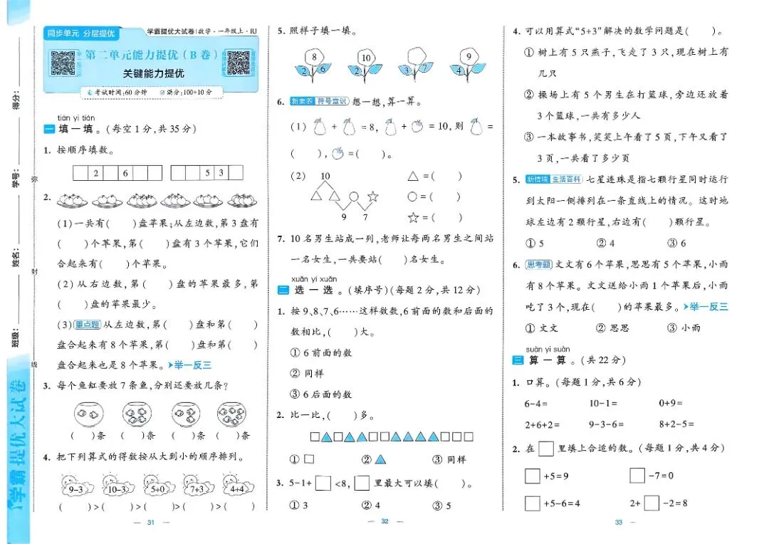 一年级数学人教版试卷《单元卷+期中卷+期末卷》-第13张图片-四季读书网 一年级数学人教版试卷《单元卷+期中卷+期末卷》-第13张图片-四季读书网