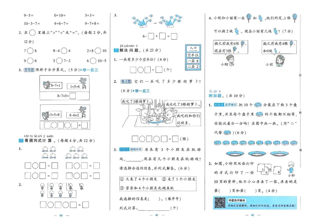 一年级数学人教版试卷《单元卷+期中卷+期末卷》-第15张图片-四季读书网 一年级数学人教版试卷《单元卷+期中卷+期末卷》-第15张图片-四季读书网