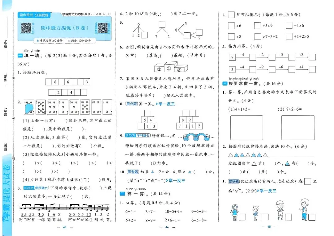 一年级数学人教版试卷《单元卷+期中卷+期末卷》-第16张图片-四季读书网 一年级数学人教版试卷《单元卷+期中卷+期末卷》-第16张图片-四季读书网