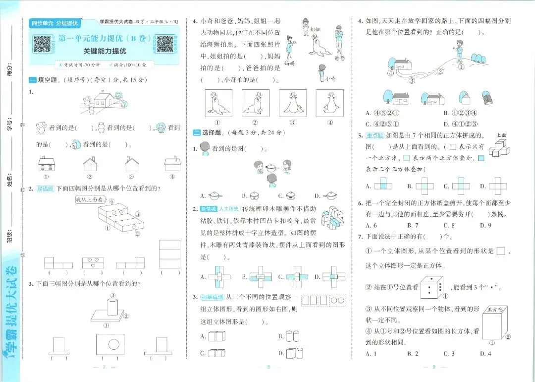 三年级数学人教版试卷《单元卷+期中卷+期末卷》含答案26套-第5张图片-四季读书网 三年级数学人教版试卷《单元卷+期中卷+期末卷》含答案26套-第5张图片-四季读书网
