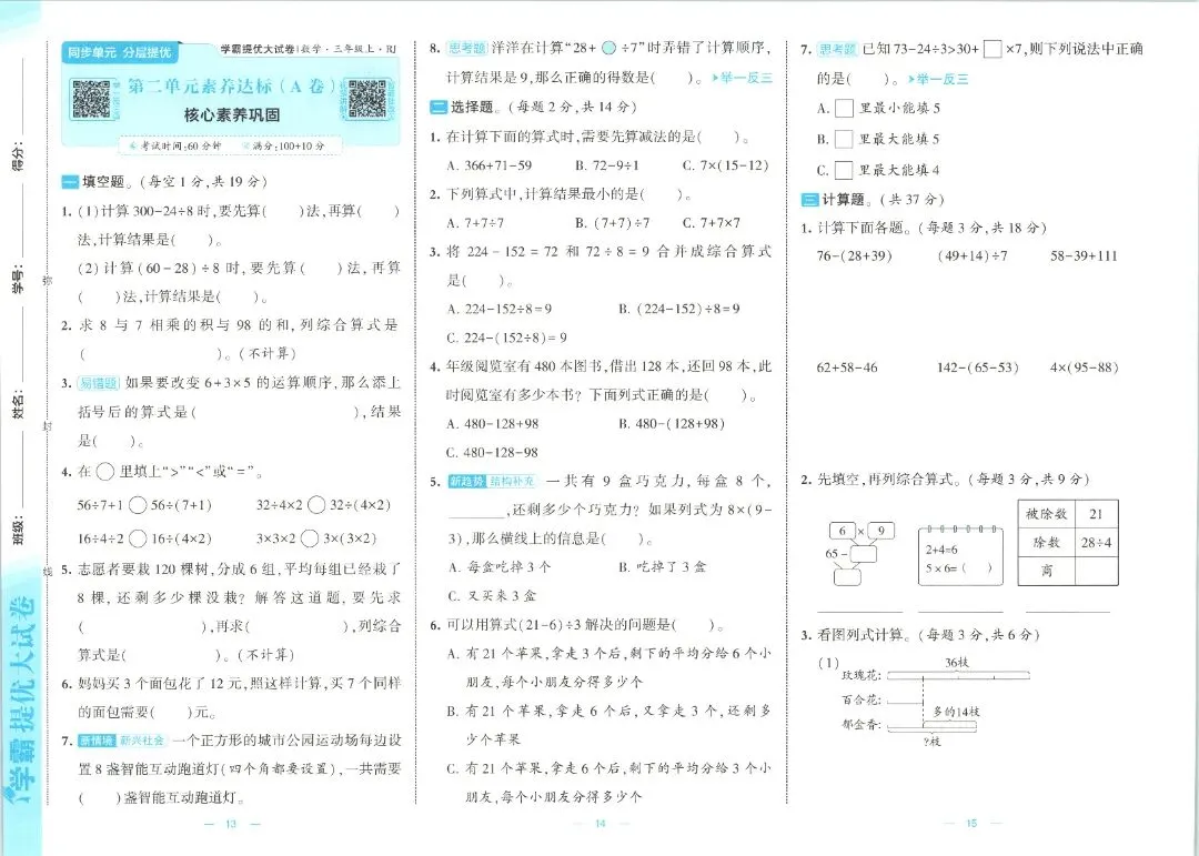 三年级数学人教版试卷《单元卷+期中卷+期末卷》含答案26套-第7张图片-四季读书网 三年级数学人教版试卷《单元卷+期中卷+期末卷》含答案26套-第7张图片-四季读书网