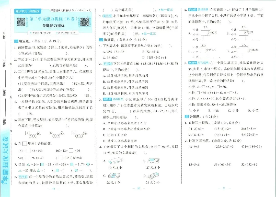 三年级数学人教版试卷《单元卷+期中卷+期末卷》含答案26套-第9张图片-四季读书网 三年级数学人教版试卷《单元卷+期中卷+期末卷》含答案26套-第9张图片-四季读书网