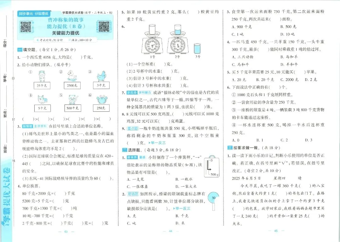 三年级数学人教版试卷《单元卷+期中卷+期末卷》含答案26套-第17张图片-四季读书网 三年级数学人教版试卷《单元卷+期中卷+期末卷》含答案26套-第17张图片-四季读书网
