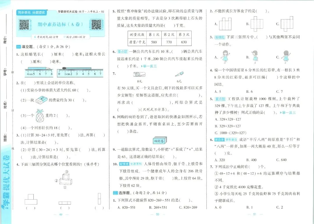 三年级数学人教版试卷《单元卷+期中卷+期末卷》含答案26套-第19张图片-四季读书网 三年级数学人教版试卷《单元卷+期中卷+期末卷》含答案26套-第19张图片-四季读书网