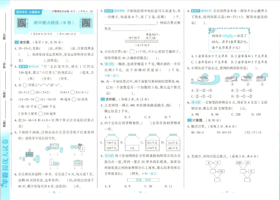 三年级数学人教版试卷《单元卷+期中卷+期末卷》含答案26套-第21张图片-四季读书网 三年级数学人教版试卷《单元卷+期中卷+期末卷》含答案26套-第21张图片-四季读书网