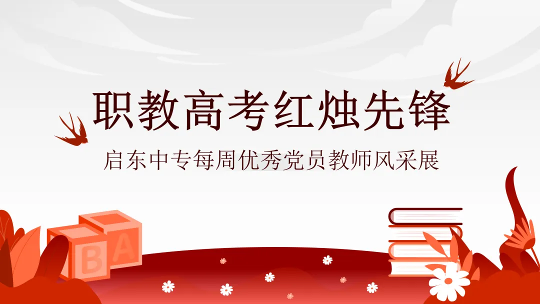 【职教高考红烛先锋】深耕职教高考赛道 党员红烛点亮升学梦——记启东中专优秀党员教师于正虎-第1张图片-四季读书网 【职教高考红烛先锋】深耕职教高考赛道 党员红烛点亮升学梦——记启东中专优秀党员教师于正虎-第1张图片-四季读书网