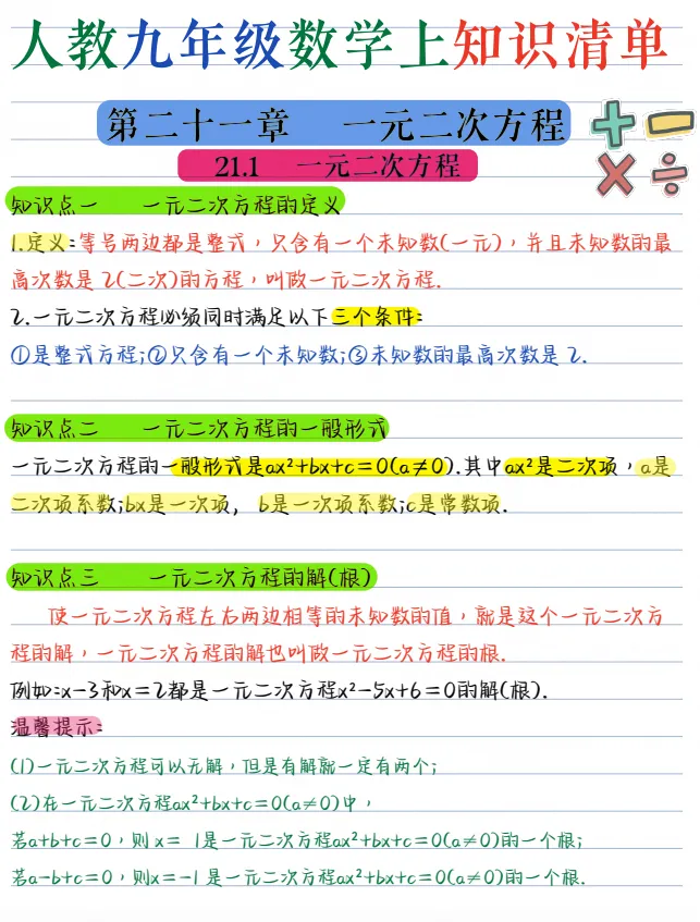 26秋新版初三|九年级上册数学《基础知识点重点梳理背诵清单》,完整电子版可打印-第2张图片-四季读书网 26秋新版初三|九年级上册数学《基础知识点重点梳理背诵清单》,完整电子版可打印-第2张图片-四季读书网