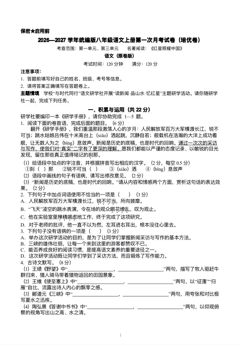 2026秋八上语文第一次月考试卷(有答案)-第1张图片-四季读书网 2026秋八上语文第一次月考试卷(有答案)-第1张图片-四季读书网