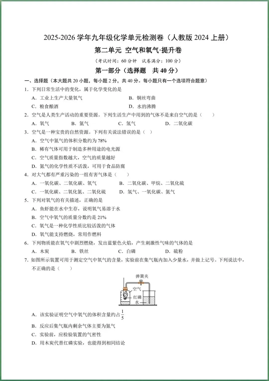 新版教材.初三化学|2026秋新人教版九年级上册【化学】单元测试卷(基础+提升)含答案解析,电子版可下载!-第7张图片-四季读书网 新版教材.初三化学|2026秋新人教版九年级上册【化学】单元测试卷(基础+提升)含答案解析,电子版可下载!-第7张图片-四季读书网