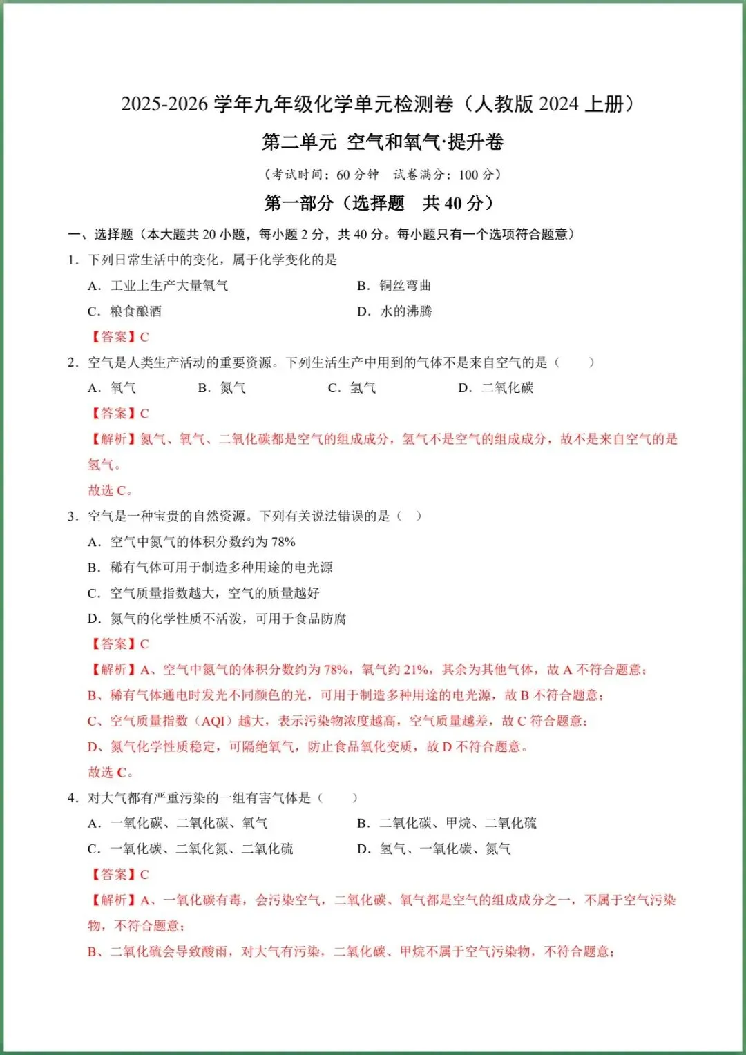 新版教材.初三化学|2026秋新人教版九年级上册【化学】单元测试卷(基础+提升)含答案解析,电子版可下载!-第12张图片-四季读书网 新版教材.初三化学|2026秋新人教版九年级上册【化学】单元测试卷(基础+提升)含答案解析,电子版可下载!-第12张图片-四季读书网