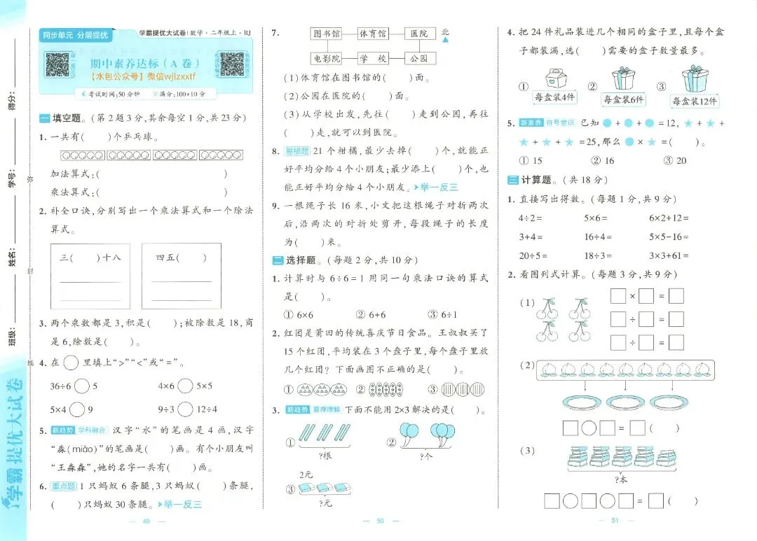 26秋季 二年级数学人教版试卷《单元卷+期中卷+期末卷》-第19张图片-四季读书网