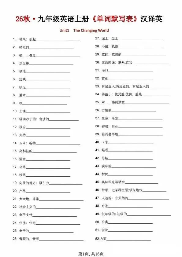 26年秋初三九年级英语上册:《单词默写表》英汉互译-第2张图片-四季读书网