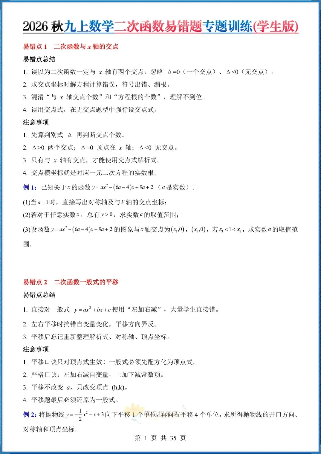 26秋初三 九年级上册数学《二次函数易错题》(8大易错点)专题训练 附答案解析 共35页 可打印-第1张图片-四季读书网 26秋初三 九年级上册数学《二次函数易错题》(8大易错点)专题训练 附答案解析 共35页 可打印-第1张图片-四季读书网