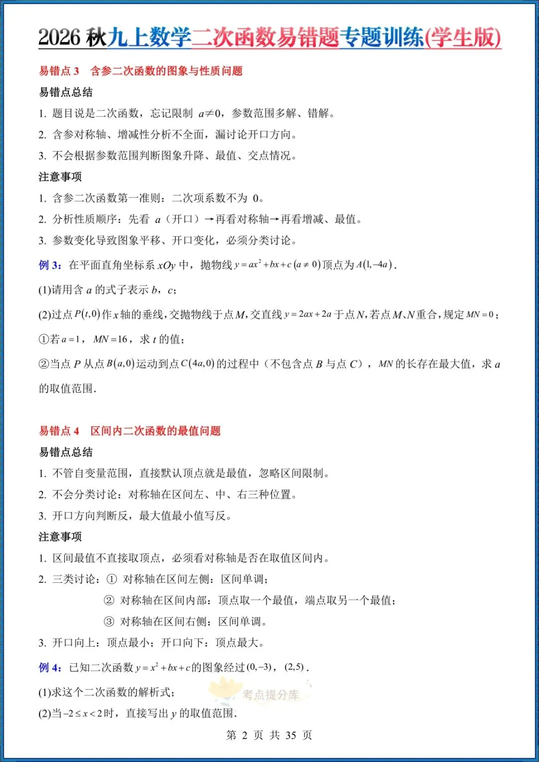 26秋初三 九年级上册数学《二次函数易错题》(8大易错点)专题训练 附答案解析 共35页 可打印-第2张图片-四季读书网 26秋初三 九年级上册数学《二次函数易错题》(8大易错点)专题训练 附答案解析 共35页 可打印-第2张图片-四季读书网