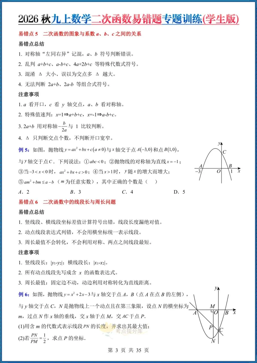 26秋初三 九年级上册数学《二次函数易错题》(8大易错点)专题训练 附答案解析 共35页 可打印-第3张图片-四季读书网 26秋初三 九年级上册数学《二次函数易错题》(8大易错点)专题训练 附答案解析 共35页 可打印-第3张图片-四季读书网