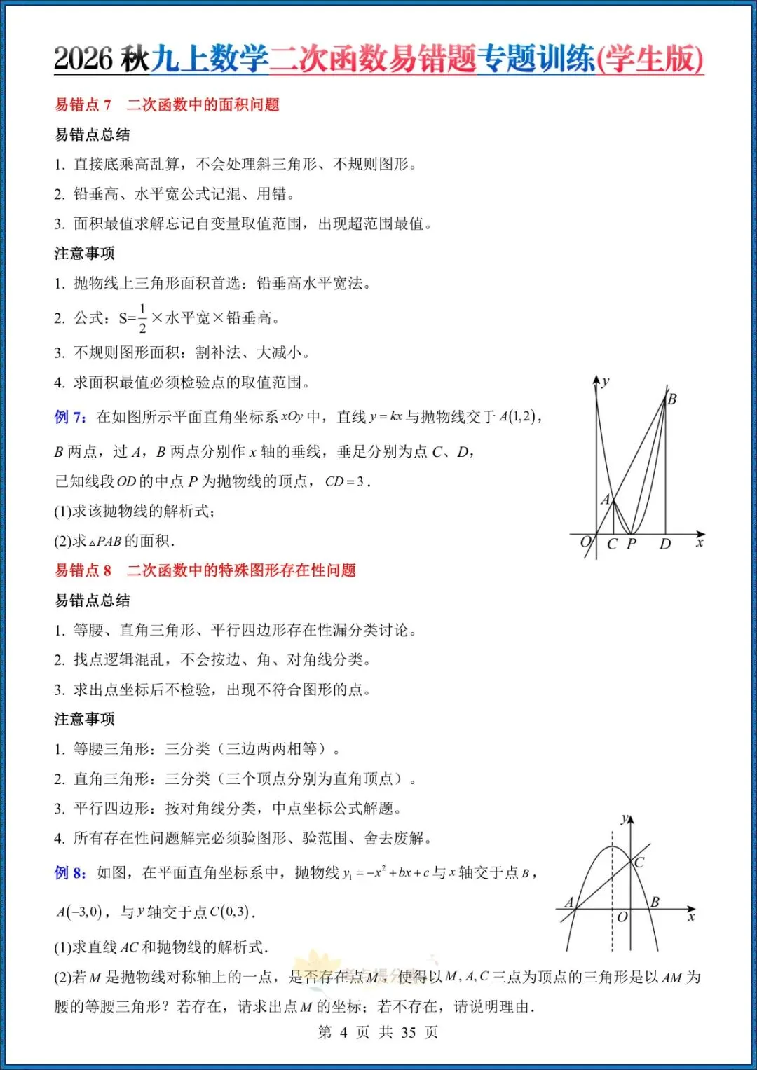 26秋初三 九年级上册数学《二次函数易错题》(8大易错点)专题训练 附答案解析 共35页 可打印-第4张图片-四季读书网 26秋初三 九年级上册数学《二次函数易错题》(8大易错点)专题训练 附答案解析 共35页 可打印-第4张图片-四季读书网