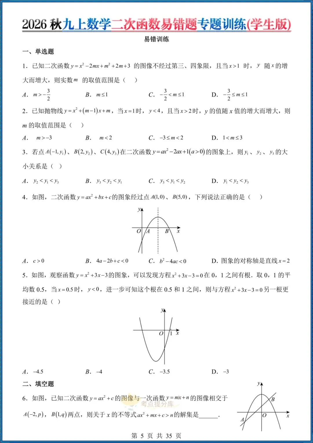 26秋初三 九年级上册数学《二次函数易错题》(8大易错点)专题训练 附答案解析 共35页 可打印-第5张图片-四季读书网 26秋初三 九年级上册数学《二次函数易错题》(8大易错点)专题训练 附答案解析 共35页 可打印-第5张图片-四季读书网