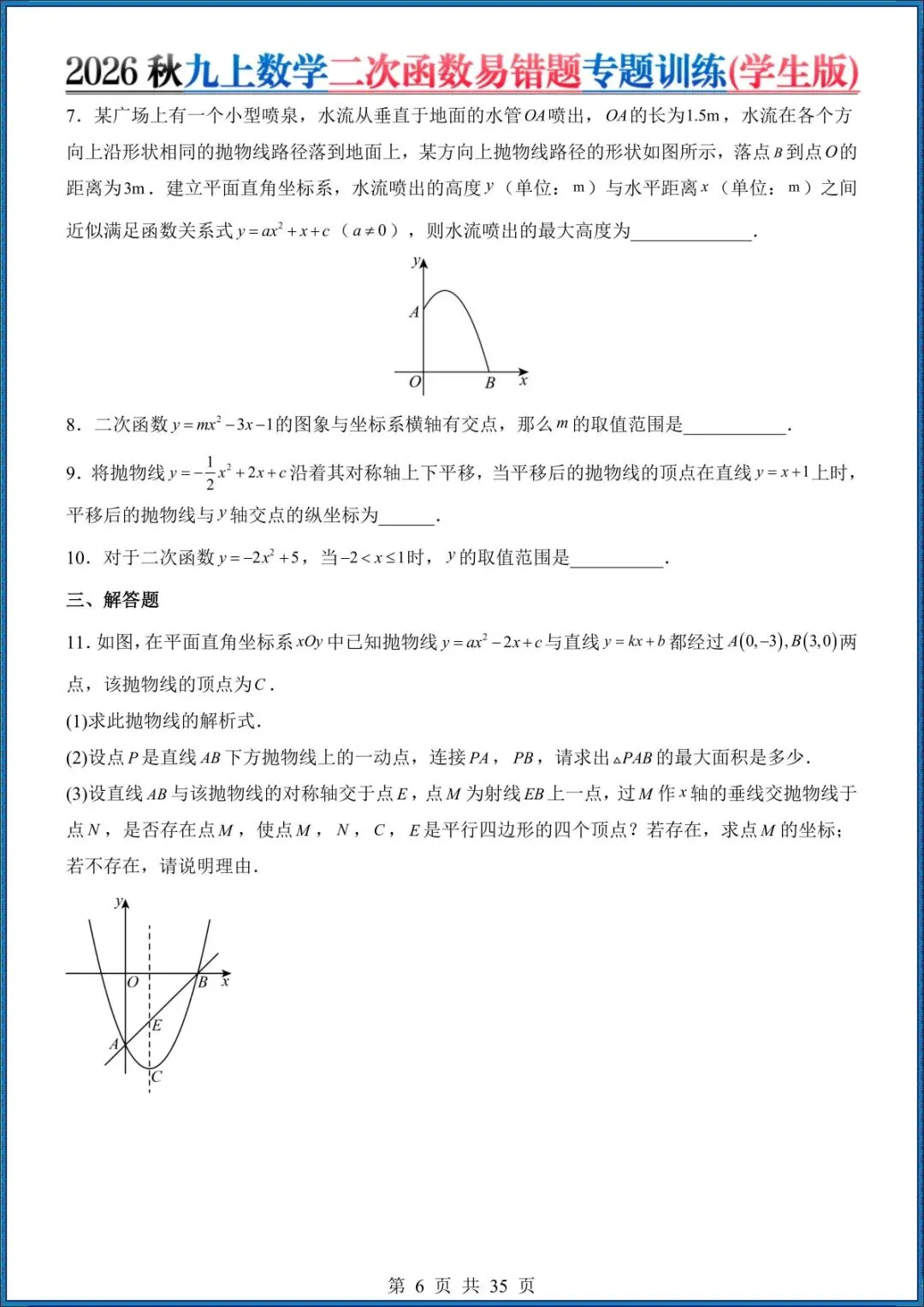 26秋初三 九年级上册数学《二次函数易错题》(8大易错点)专题训练 附答案解析 共35页 可打印-第6张图片-四季读书网 26秋初三 九年级上册数学《二次函数易错题》(8大易错点)专题训练 附答案解析 共35页 可打印-第6张图片-四季读书网
