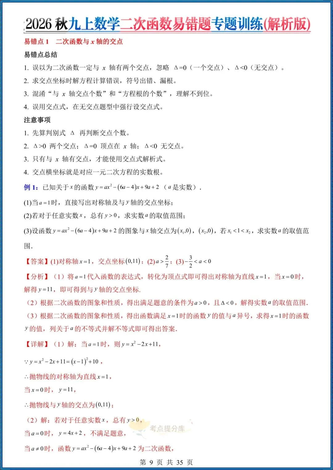 26秋初三 九年级上册数学《二次函数易错题》(8大易错点)专题训练 附答案解析 共35页 可打印-第7张图片-四季读书网 26秋初三 九年级上册数学《二次函数易错题》(8大易错点)专题训练 附答案解析 共35页 可打印-第7张图片-四季读书网