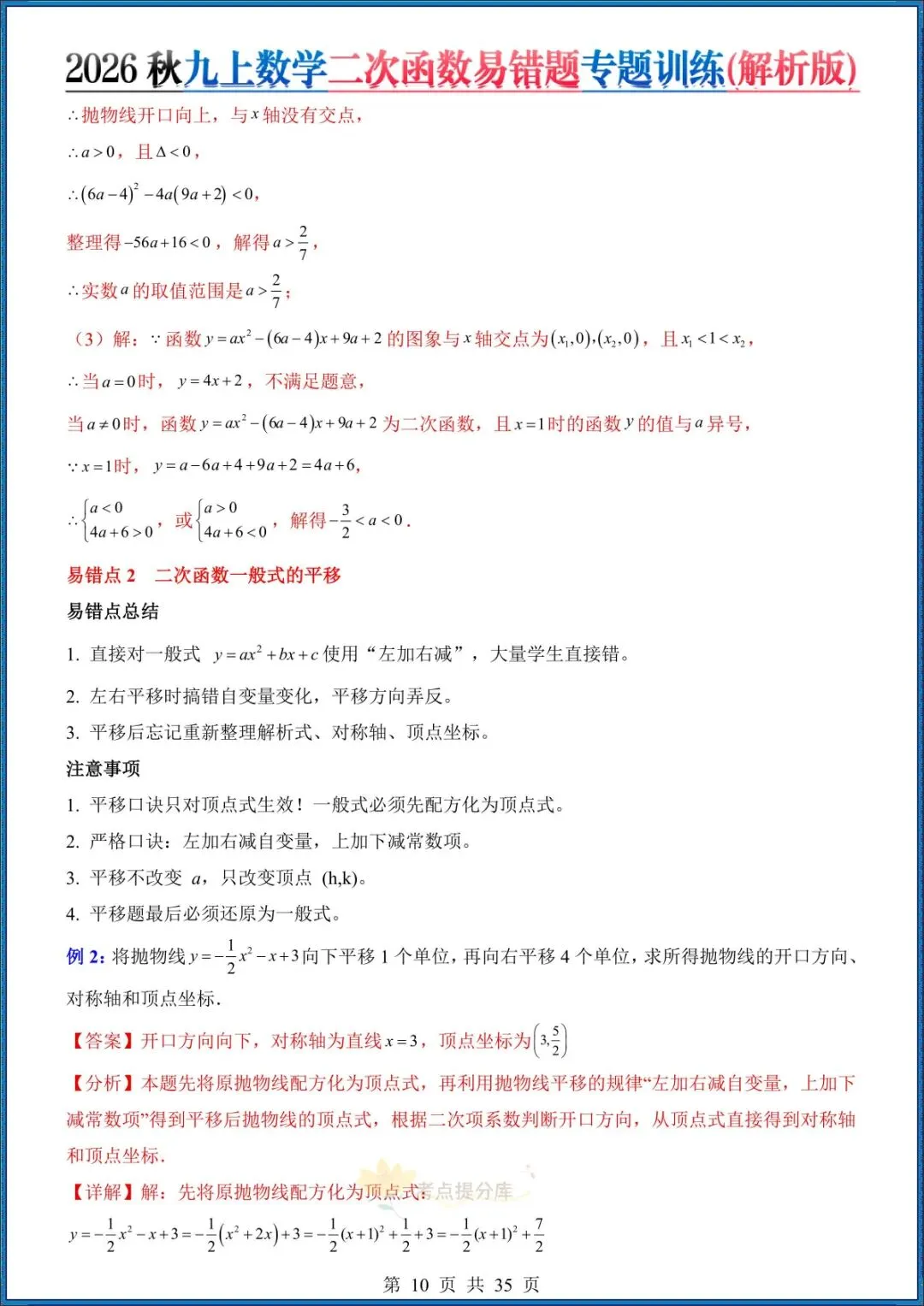 26秋初三 九年级上册数学《二次函数易错题》(8大易错点)专题训练 附答案解析 共35页 可打印-第8张图片-四季读书网 26秋初三 九年级上册数学《二次函数易错题》(8大易错点)专题训练 附答案解析 共35页 可打印-第8张图片-四季读书网