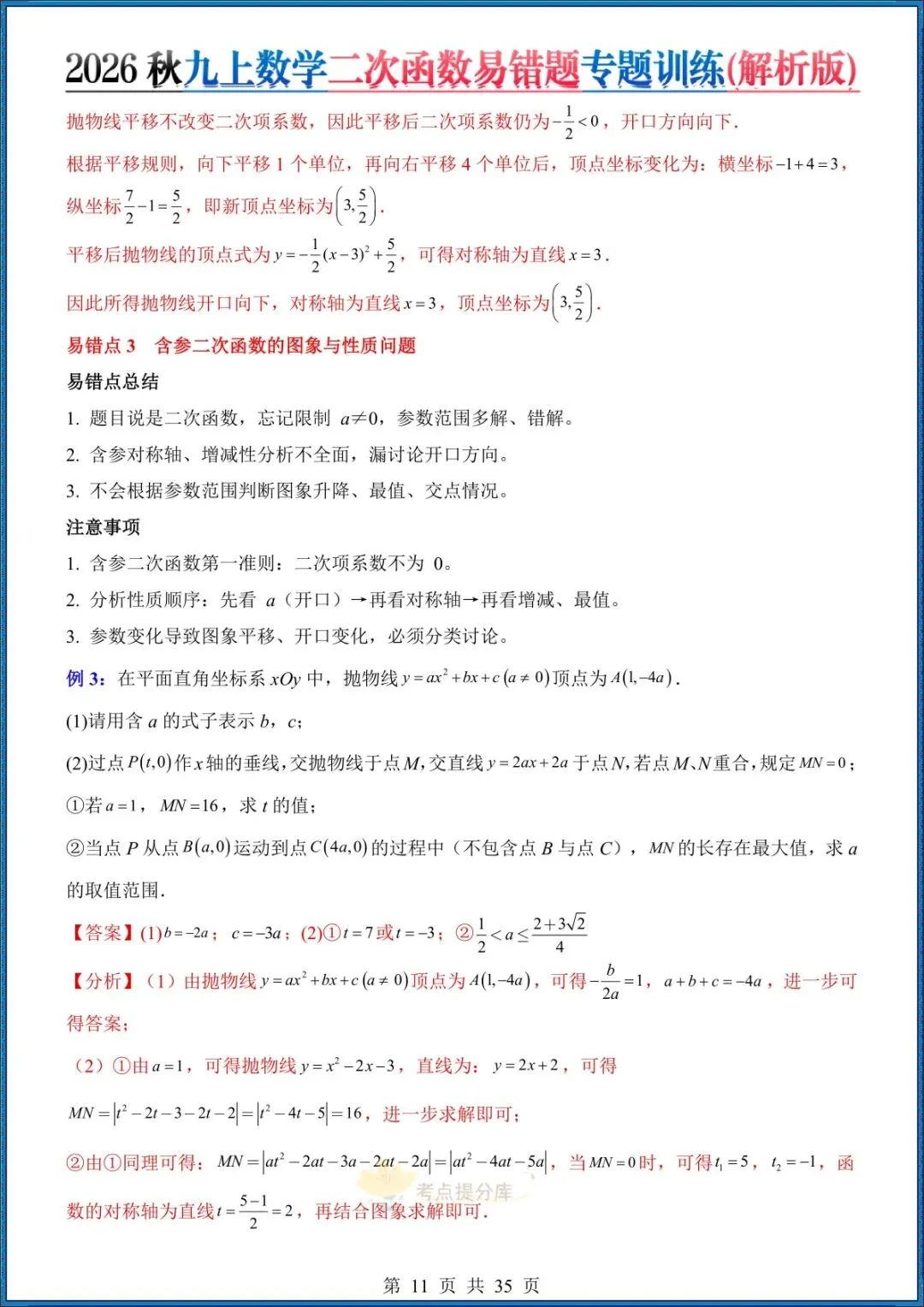 26秋初三 九年级上册数学《二次函数易错题》(8大易错点)专题训练 附答案解析 共35页 可打印-第9张图片-四季读书网 26秋初三 九年级上册数学《二次函数易错题》(8大易错点)专题训练 附答案解析 共35页 可打印-第9张图片-四季读书网