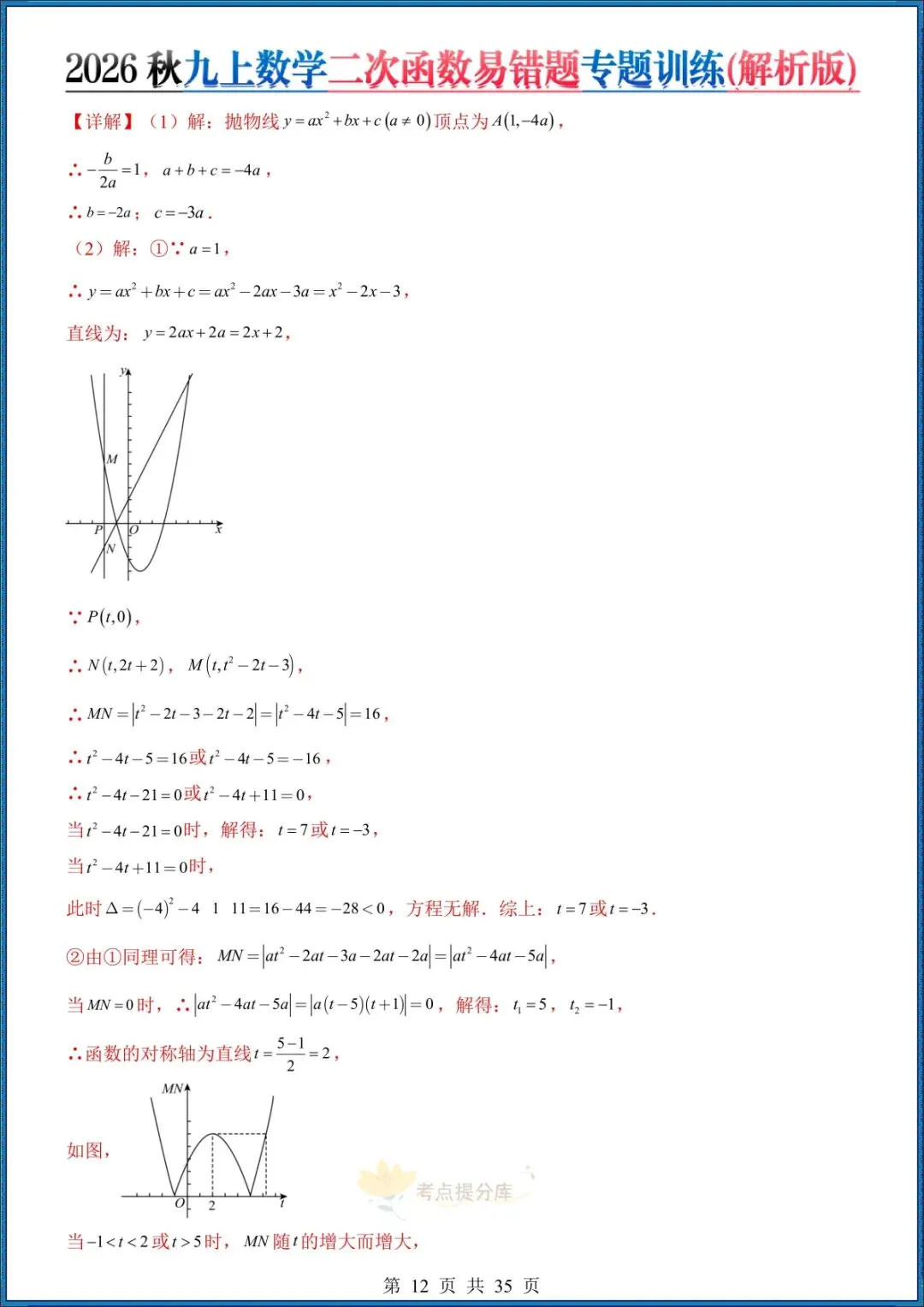 26秋初三 九年级上册数学《二次函数易错题》(8大易错点)专题训练 附答案解析 共35页 可打印-第10张图片-四季读书网 26秋初三 九年级上册数学《二次函数易错题》(8大易错点)专题训练 附答案解析 共35页 可打印-第10张图片-四季读书网