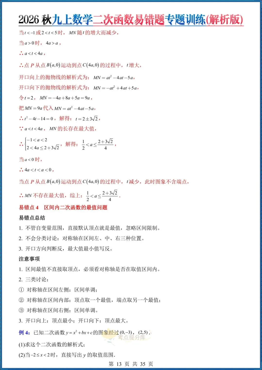 26秋初三 九年级上册数学《二次函数易错题》(8大易错点)专题训练 附答案解析 共35页 可打印-第11张图片-四季读书网 26秋初三 九年级上册数学《二次函数易错题》(8大易错点)专题训练 附答案解析 共35页 可打印-第11张图片-四季读书网