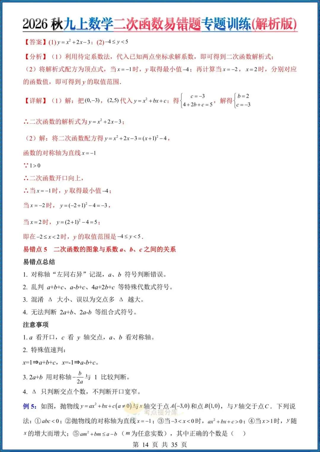 26秋初三 九年级上册数学《二次函数易错题》(8大易错点)专题训练 附答案解析 共35页 可打印-第12张图片-四季读书网 26秋初三 九年级上册数学《二次函数易错题》(8大易错点)专题训练 附答案解析 共35页 可打印-第12张图片-四季读书网