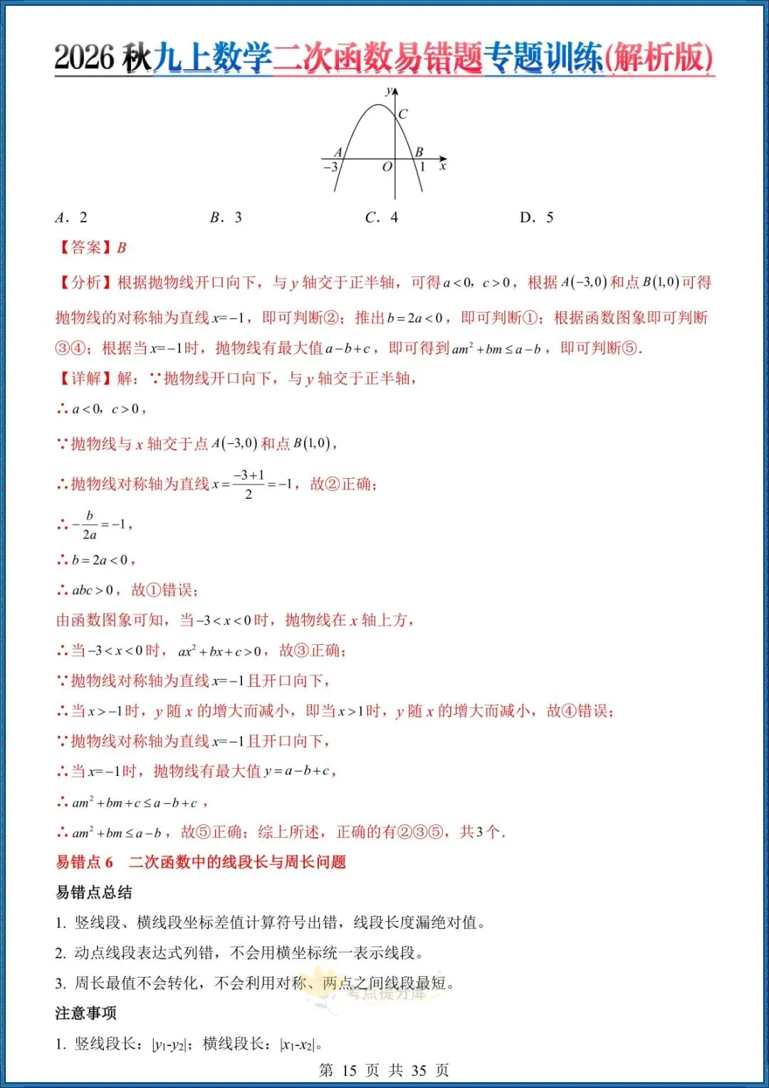 26秋初三 九年级上册数学《二次函数易错题》(8大易错点)专题训练 附答案解析 共35页 可打印-第13张图片-四季读书网 26秋初三 九年级上册数学《二次函数易错题》(8大易错点)专题训练 附答案解析 共35页 可打印-第13张图片-四季读书网