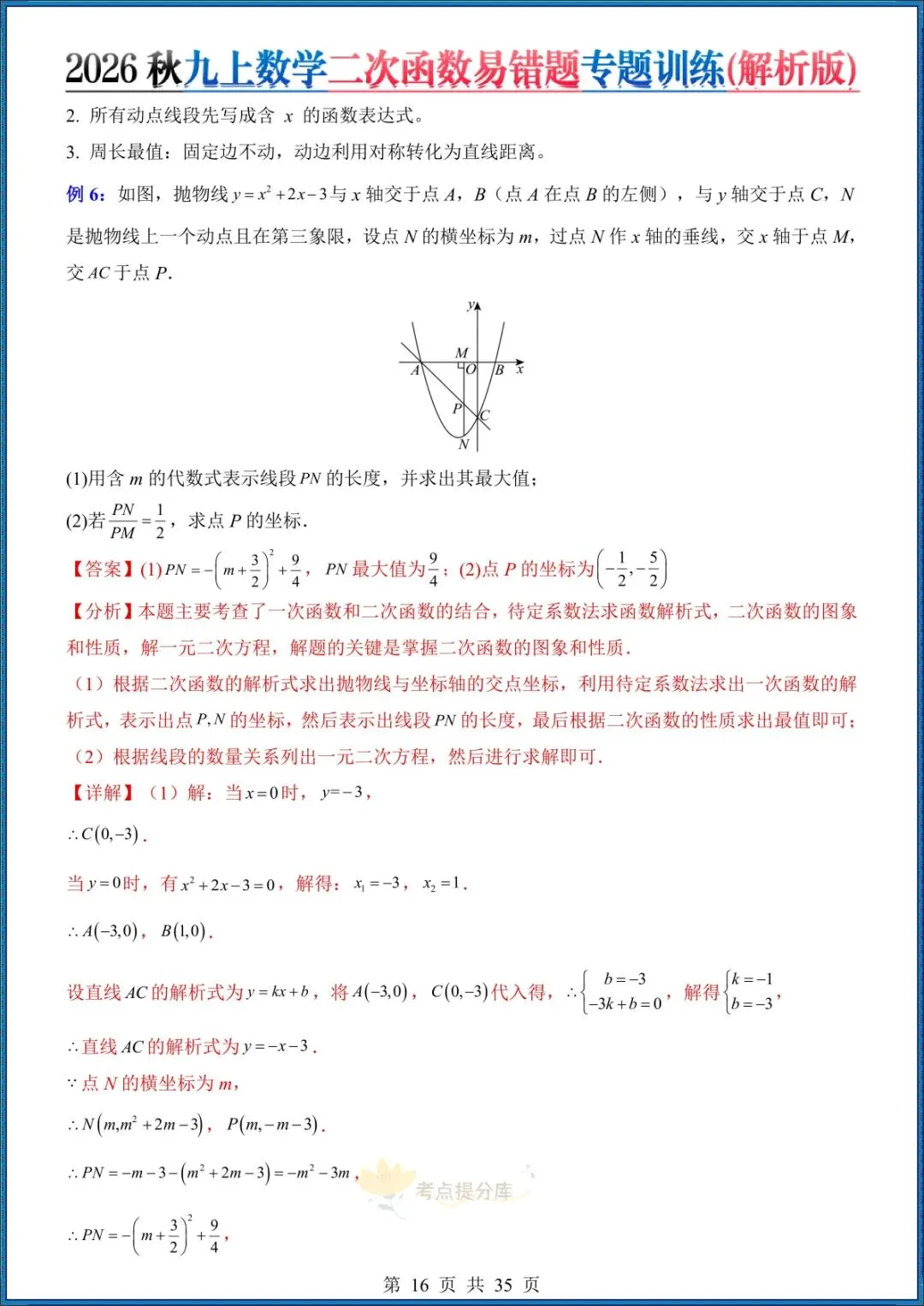 26秋初三 九年级上册数学《二次函数易错题》(8大易错点)专题训练 附答案解析 共35页 可打印-第14张图片-四季读书网 26秋初三 九年级上册数学《二次函数易错题》(8大易错点)专题训练 附答案解析 共35页 可打印-第14张图片-四季读书网