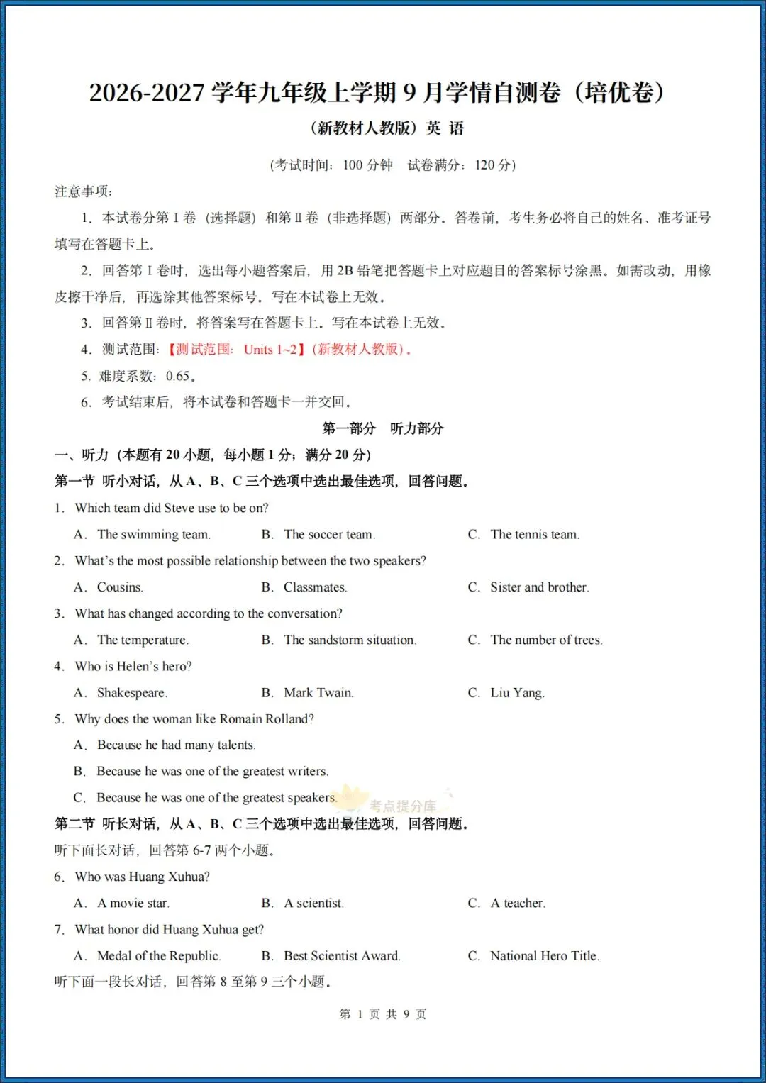 26秋初三新教材 人教版 九年级上册英语 《第一次月考测试卷》(含听力音频+答案解析) 各地区卷 共50套 可打印 〈word版可编辑〉-第1张图片-四季读书网