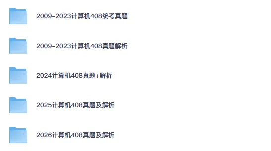 2026年考研计算机408真题试卷答案及解析(含历年真题2009-2026年)-第1张图片-四季读书网 2026年考研计算机408真题试卷答案及解析(含历年真题2009-2026年)-第1张图片-四季读书网