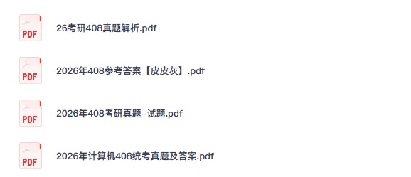 2026年考研计算机408真题试卷答案及解析(含历年真题2009-2026年)-第2张图片-四季读书网 2026年考研计算机408真题试卷答案及解析(含历年真题2009-2026年)-第2张图片-四季读书网