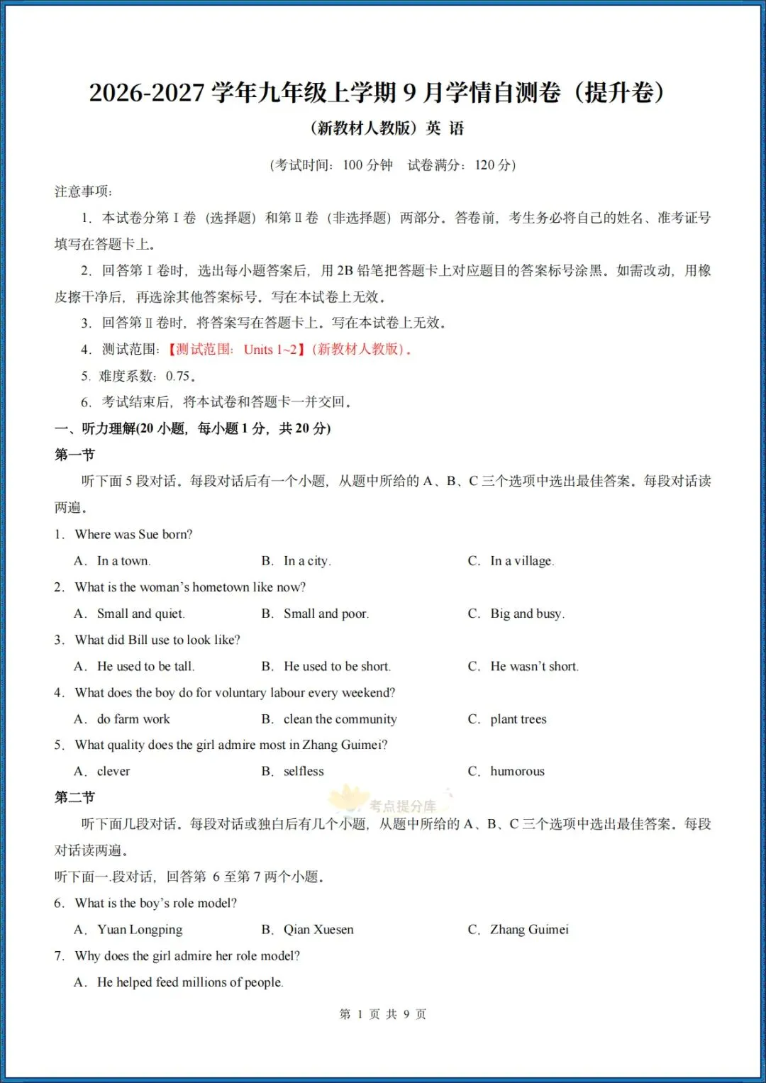 26秋初三新教材 人教版 九年级上册英语 《第一次月考测试卷》(含听力音频+答案解析) 各地区卷 共50套 可打印 〈word版可编辑〉-第10张图片-四季读书网