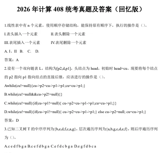2026年考研计算机408真题试卷答案及解析(含历年真题2009-2026年)-第3张图片-四季读书网 2026年考研计算机408真题试卷答案及解析(含历年真题2009-2026年)-第3张图片-四季读书网