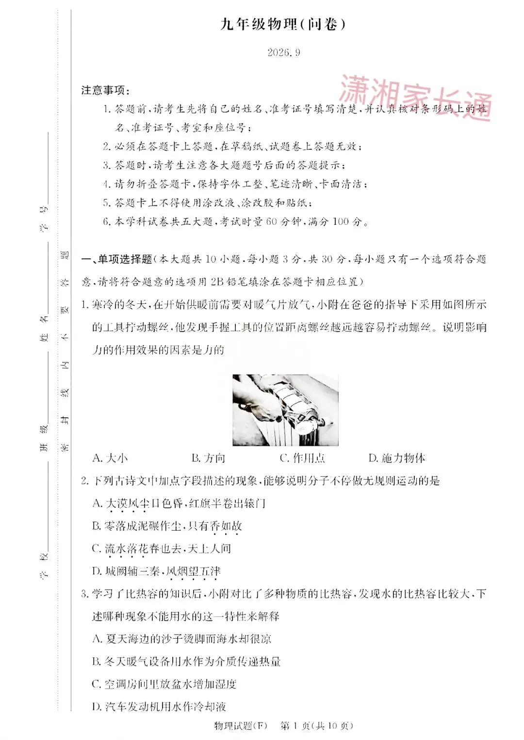 2026年长沙师大附中初三第一次月考物理真题+答案-第1张图片-四季读书网