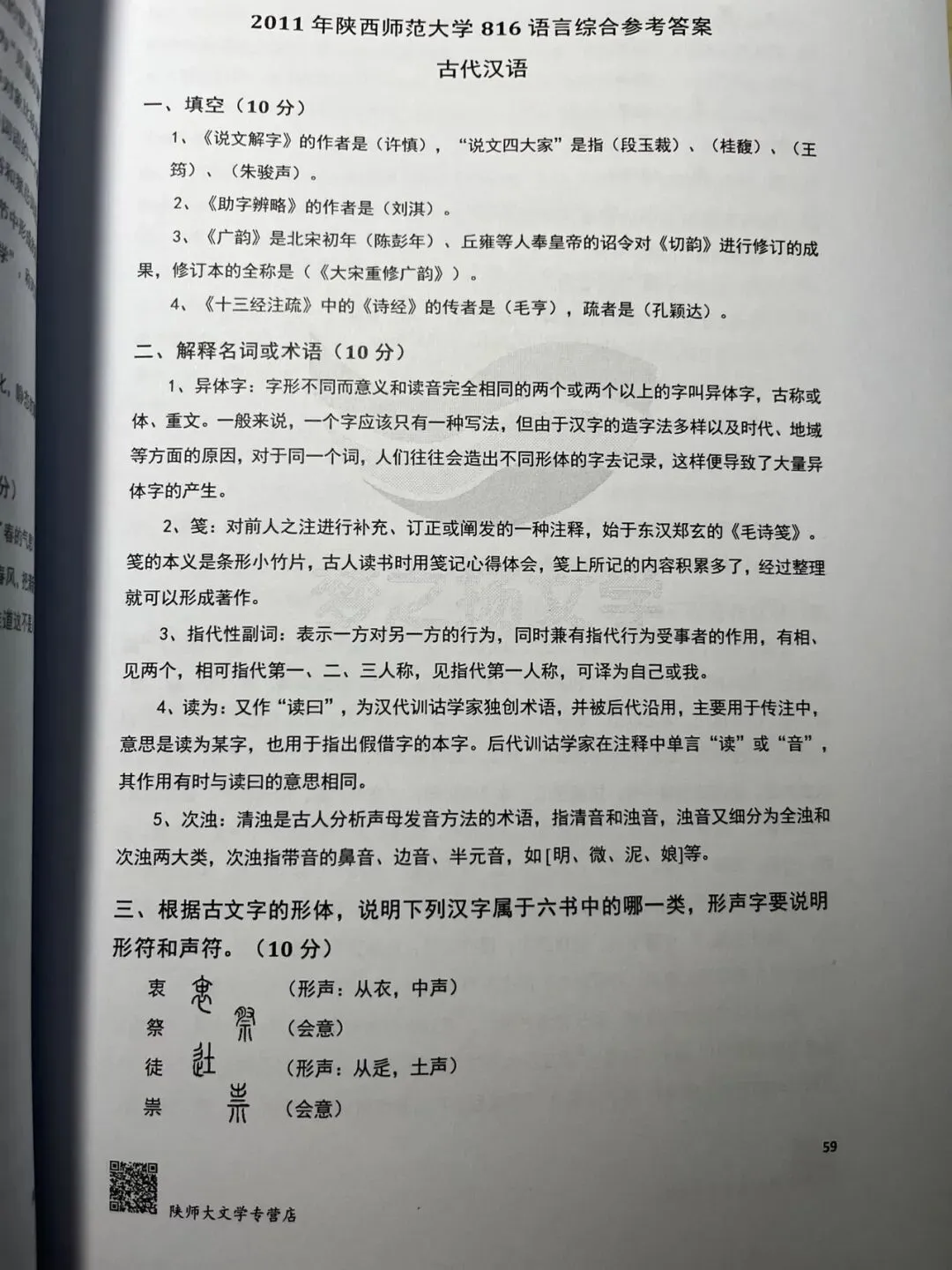 27版陕师大716与816真题合集+全套背诵宝典笔记减60!-第43张图片-四季读书网