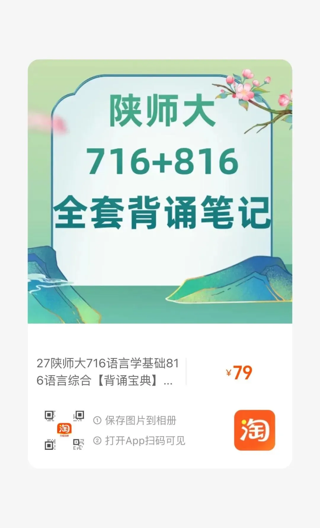 27版陕师大716与816真题合集+全套背诵宝典笔记减60!-第46张图片-四季读书网